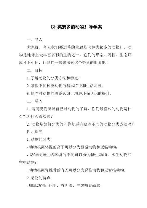 《种类繁多的动物导学案》