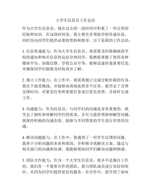 大学生信息员工作总结