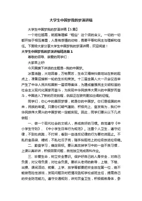 大学生中国梦我的梦演讲稿