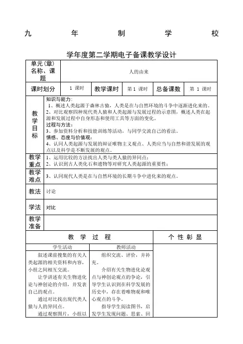 人教版七年级下册生物教案全册