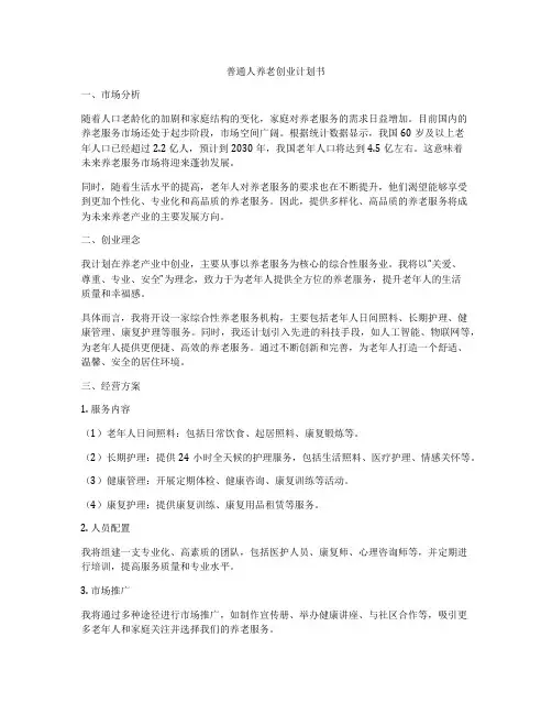 普通人养老创业计划书