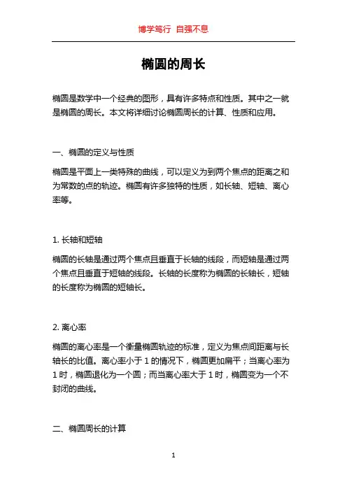 椭圆的周长