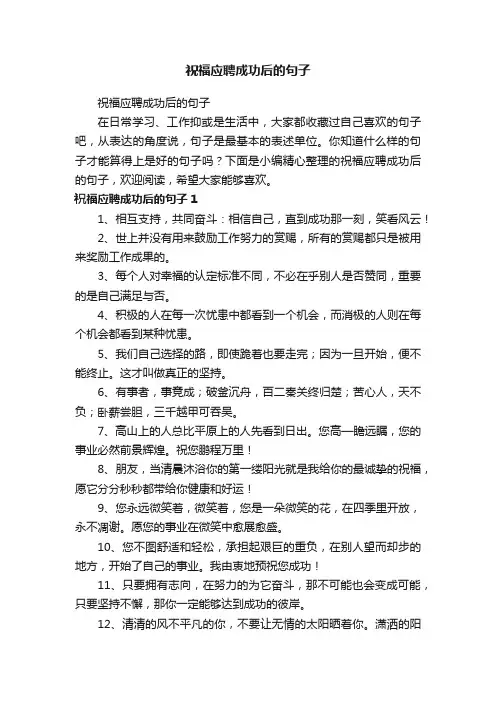 祝福应聘成功后的句子
