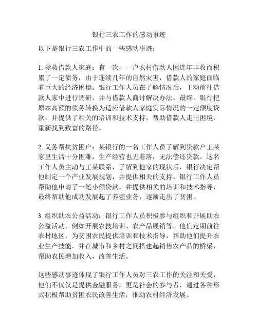 银行三农工作的感动事迹