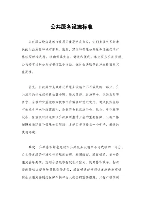 公共服务设施标准