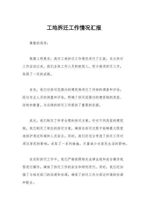 工地拆迁工作情况汇报
