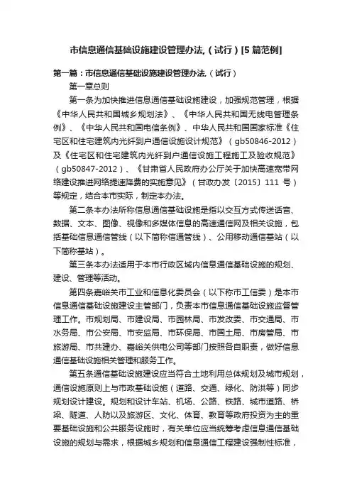市信息通信基础设施建设管理办法,（试行）[5篇范例]
