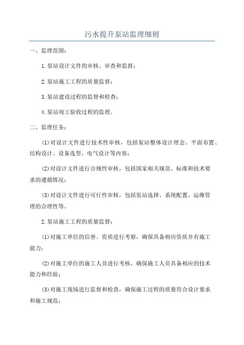 污水提升泵站监理细则