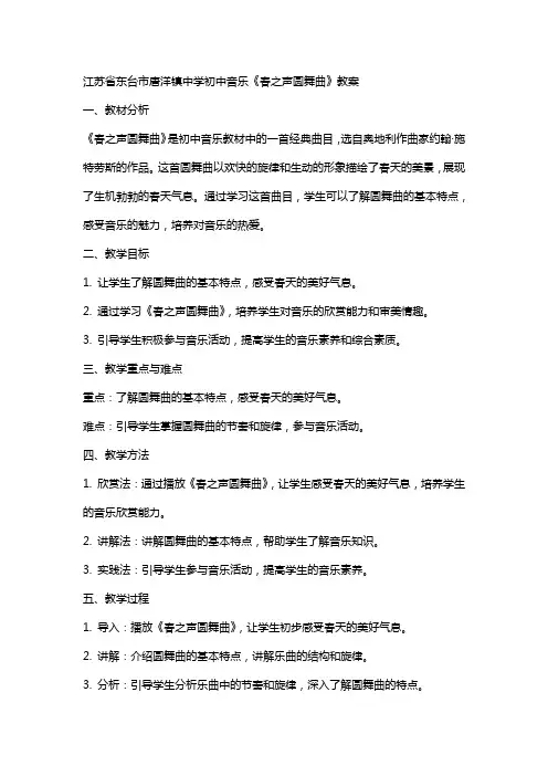 江苏省东台市唐洋镇中学初中音乐《春之声圆舞曲》教案