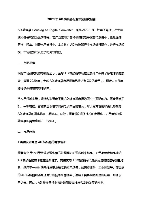 2023年AD转换器行业市场研究报告