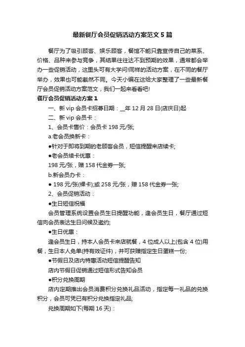 最新餐厅会员促销活动方案范文5篇