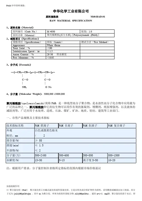 聚丙烯酰胺PAM