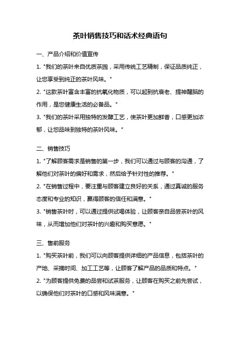 茶叶销售技巧和话术经典语句