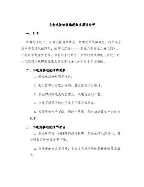 小电流接地故障现象及原因分析