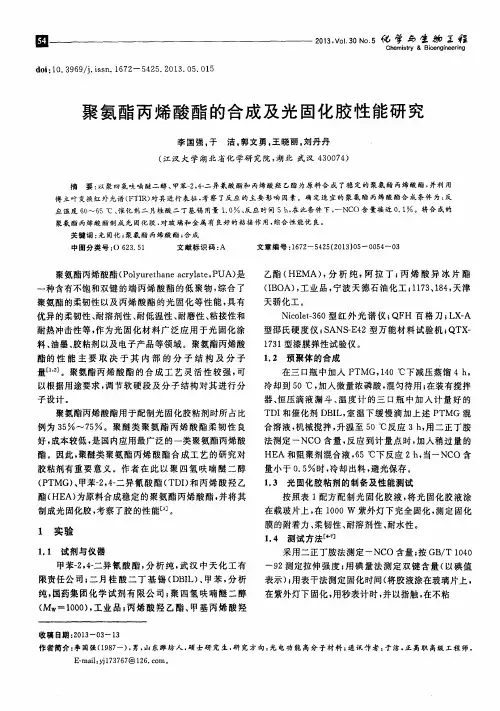 聚氨酯丙烯酸酯的合成及光固化胶性能研究
