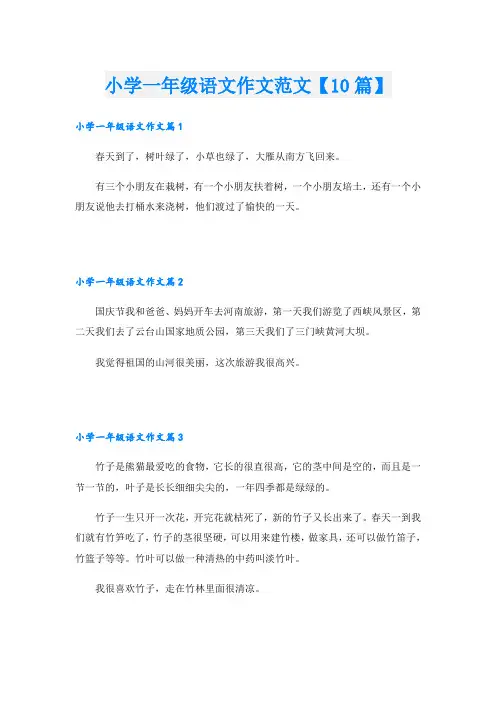 小学一年级语文作文范文【10篇】