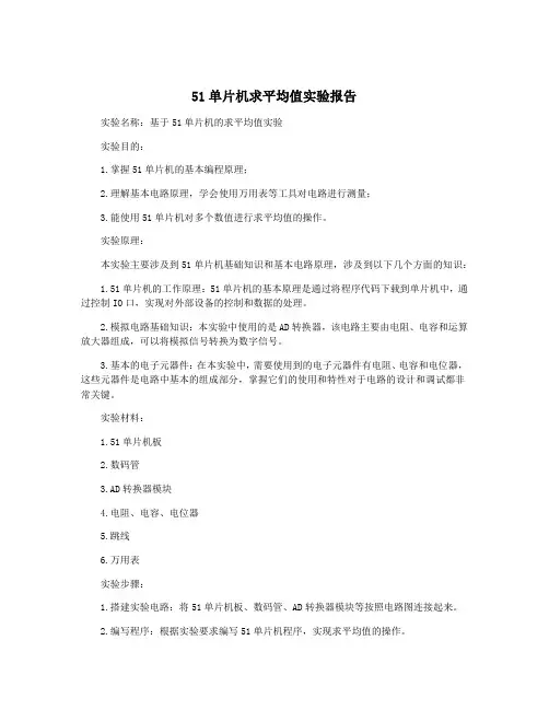 51单片机求平均值实验报告