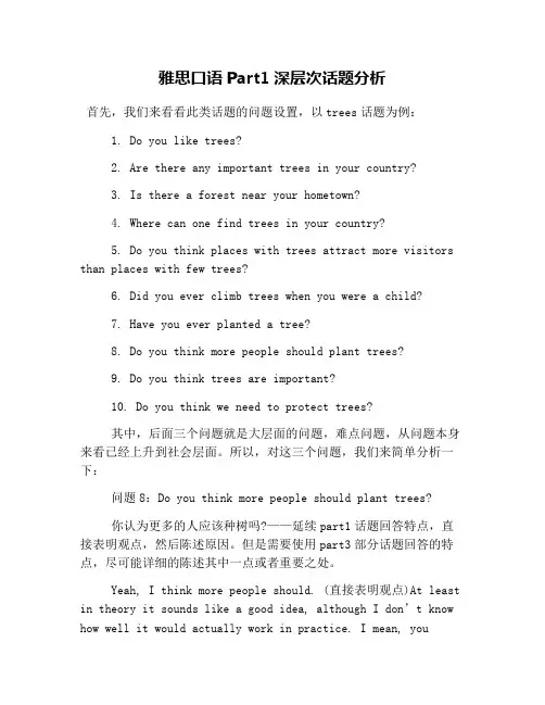 雅思口语Part1深层次话题分析