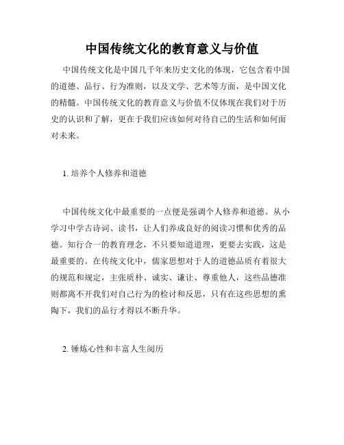 中国传统文化的教育意义与价值