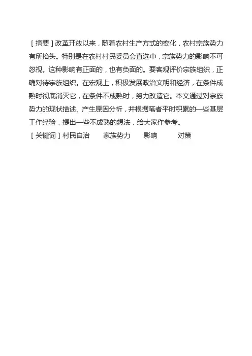 论宗族势力对基层政权的影响与对策