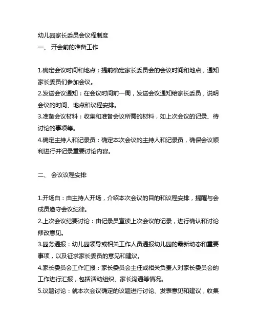幼儿园家长委员会议程制度 幼儿园家长会