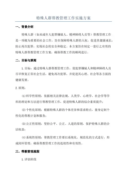 特殊人群帮教管理工作实施方案