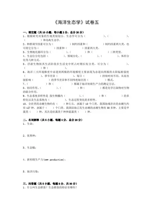 《海洋生态学》试卷五