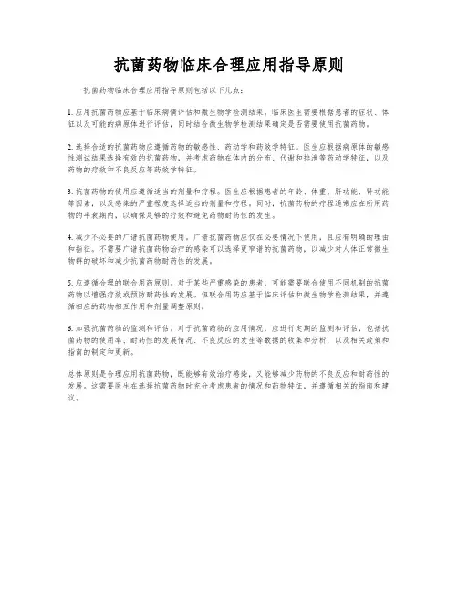 抗菌药物临床合理应用指导原则