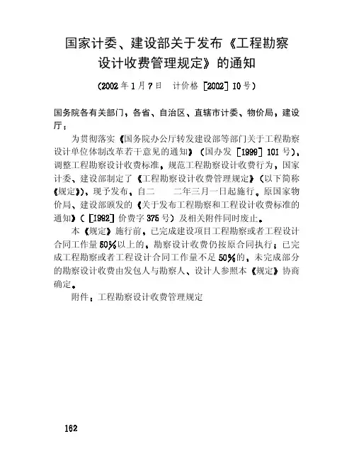 工程勘察设计收费管理规定(2002)10号文