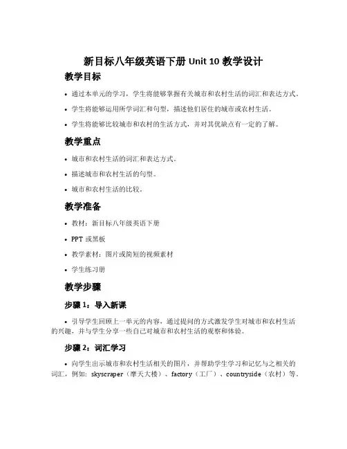 新目标八年级英语下册Unit 10教学设计