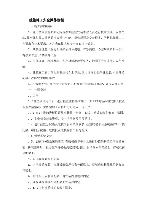 挂篮施工安全操作规程