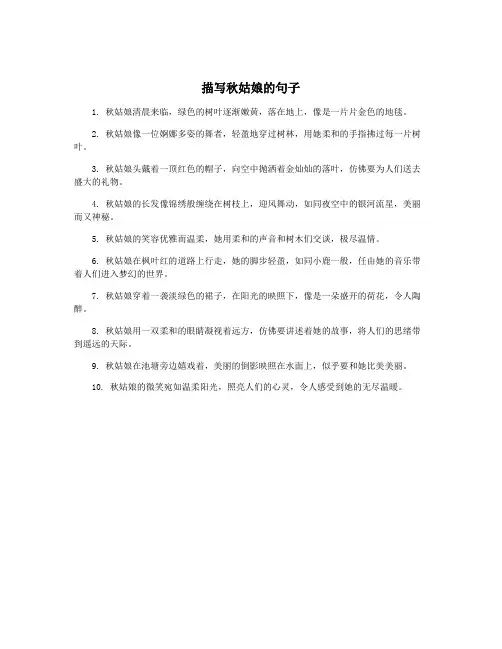 描写秋姑娘的句子