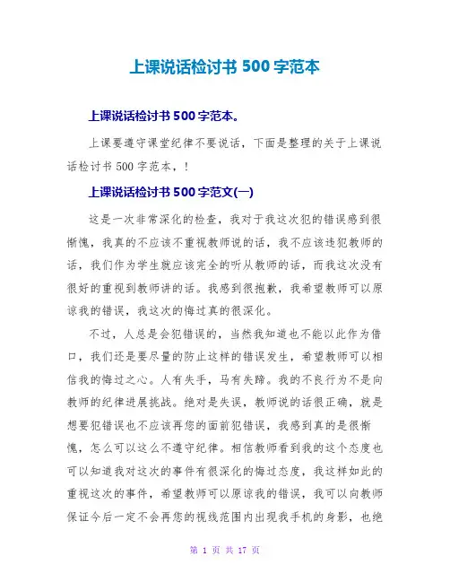上课说话检讨书500字范本