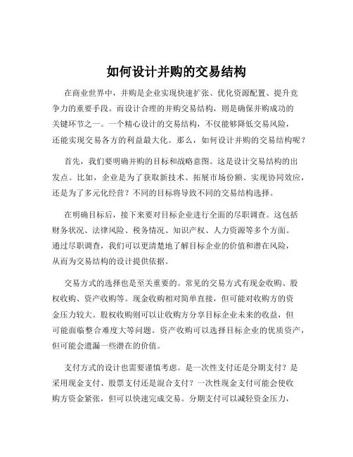 如何设计并购的交易结构