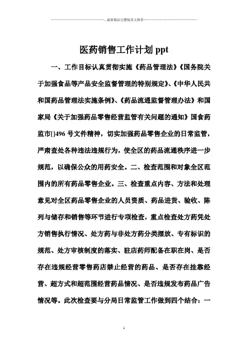 医药销售精品工作计划ppt