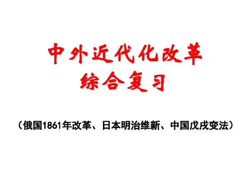 重大历史改革比较(俄国1861年改革、日本明治维新、中国戊戌变法)