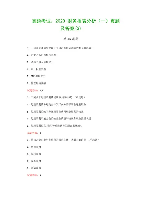 真题考试：2020 财务报表分析(一)真题及答案(3)