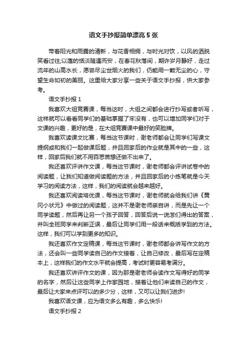 语文手抄报简单漂亮5张