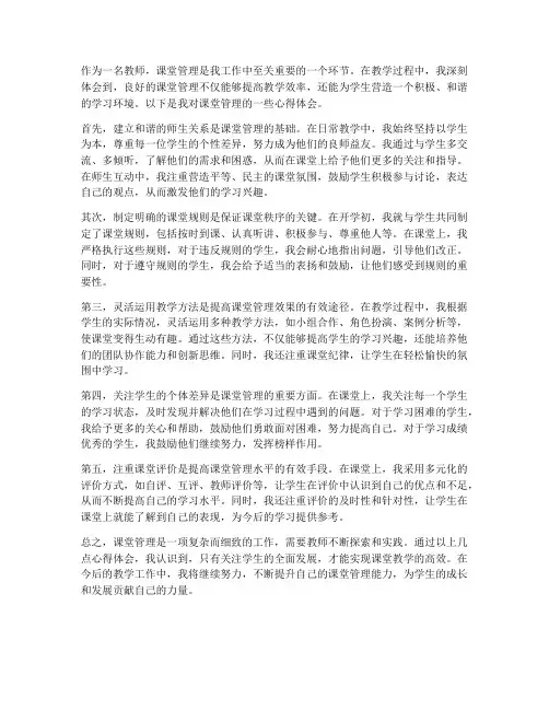 教师课堂管理的心得体会