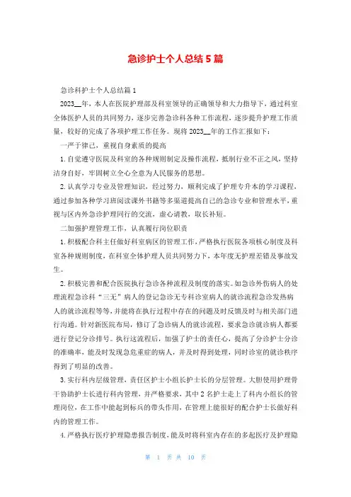 急诊护士个人总结5篇