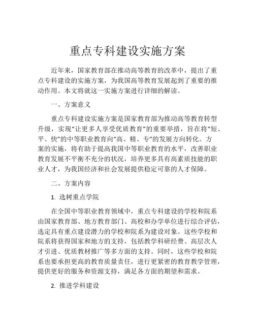 重点专科建设实施方案