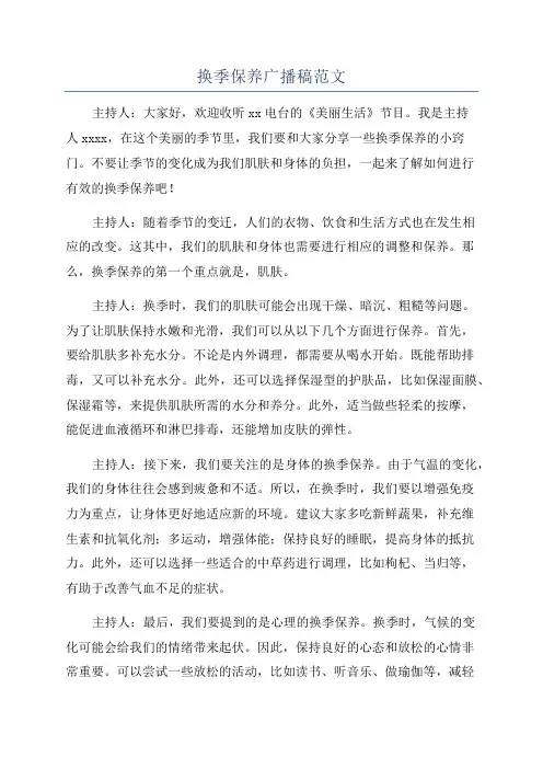 换季保养广播稿范文
