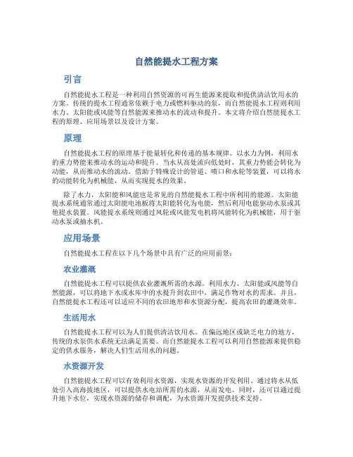 自然能提水工程方案