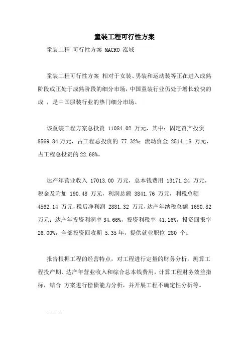 童装项目可行性计划