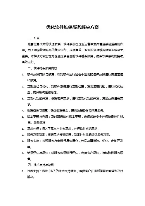 软件开发项目维保及售后服务方案
