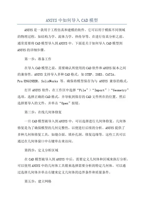 ANSYS中如何导入CAD模型