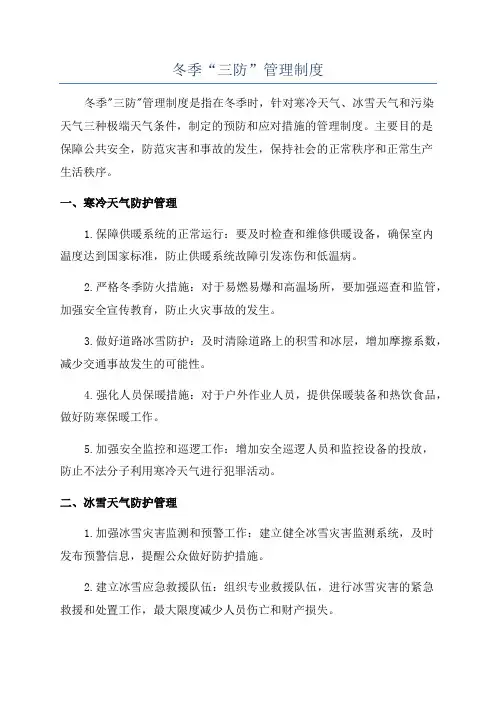 冬季“三防”管理制度