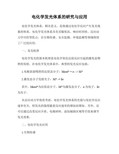 电化学发光体系的研究与应用