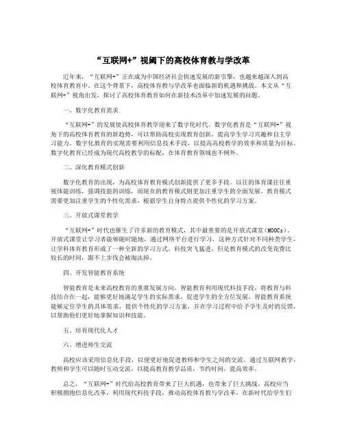 “互联网+”视阈下的高校体育教与学改革