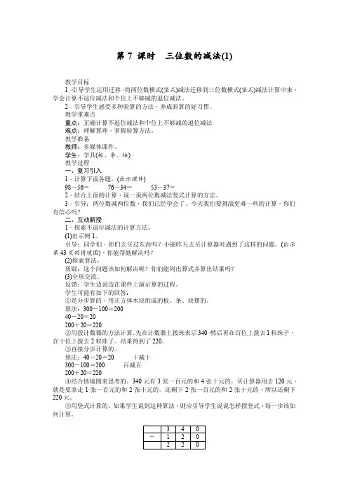 3三位数的减法(教案)-西师大版数学二年级下册 (2)